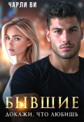 Обложка книги "Бывшие. Докажи, что любишь"