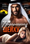 Обложка книги "Подаренная шейху"