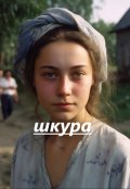 Обложка книги "Шкура"
