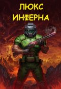 Обложка книги "Люкс Инферна"