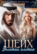 Обложка книги "Шейх. Золотая клетка"