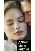 Обложка книги "Держи меня крепче..."