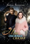 Обложка книги "Моя снежная сказка"