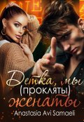 Обложка книги "Детка, мы (прокляты) женаты."