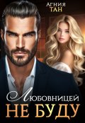 Обложка книги "Любовницей не буду"