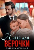 Обложка книги "Няня для Верочки"