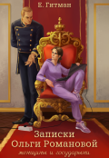 Обложка книги "Записки Ольги Романовой, женщины и государыни"