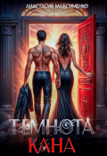 Обложка книги "Темнота Кана "