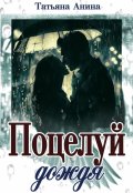 Обложка книги "Поцелуй дождя"