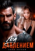 Обложка книги "Под давлением"