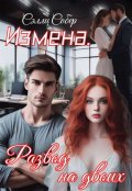 Обложка книги "Измена. Развод на двоих"