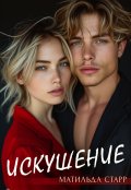 Обложка книги "Искушение"