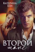 Обложка книги "Второй шанс"