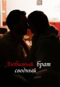 Обложка книги "Любимый сводный брат "