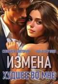 Обложка книги "Измена. Худшее во мне"