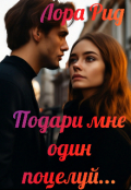 Обложка книги "Подари мне один поцелуй..."