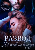 Обложка книги "Развод. Я к тебе не вернусь"