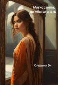Обложка книги "Мягко стелет, да твердо спать"