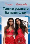 Обложка книги "Такие разные близняшки"