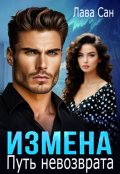 Обложка книги "Измена. Путь невозврата"