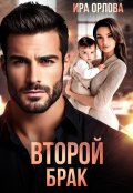 Обложка книги "Второй брак"