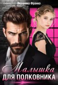 Обложка книги "Малышка для полковника"