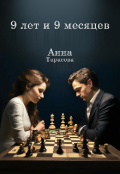 Обложка книги "9 лет и 9 месяцев"