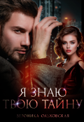 Обложка книги "Я знаю твою тайну"