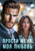 Обложка книги "Прости меня, моя любовь."