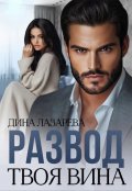 Обложка книги "Развод. Твоя вина"