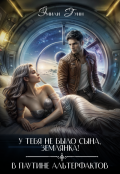 Обложка книги "У тебя не было сына, Землянка. В паутине альтерфактов"