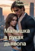 Обложка книги "Малышка в руках дьявола"