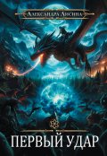 Обложка книги "Первый удар"