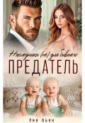 Обложка книги "Предатель. Наследники (не) для бывшего "