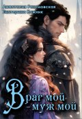 Обложка книги "Враг мой &ndash; муж мой"