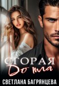 Обложка книги "Сгорая дотла"