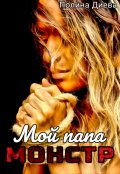 Обложка книги "Мой папа &ndash; монстр!"