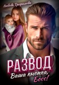 Обложка книги "Развод. Ваша кнопка, Босс!"