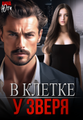 Обложка книги "В клетке у зверя"