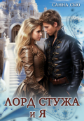 Обложка книги "Лорд Стужа и Я"