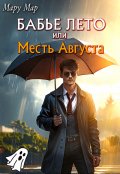 Обложка книги "Бабье лето или Месть Августа"