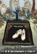 Обложка книги " &laquo;welcome&raquo;"