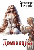 Обложка книги "Домоседка"