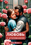 Обложка книги "Роман с уголовником, или подруга-ждуля"