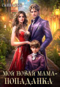 Обложка книги "Моя новая мама &mdash; попаданка"