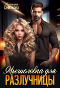 Обложка книги "Мышеловка для разлучницы"