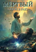 Обложка книги "Мертвый сезон в раю"