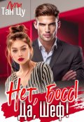 Обложка книги "Нет, Босс! Да, Шеф!"