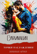Обложка книги "Сублимация. Точки наслаждения"