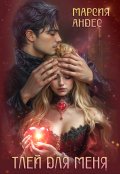 Обложка книги "Тлей для меня"